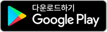 구글플레이 다운로드하기