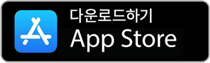 앱스토어 다운로드하기