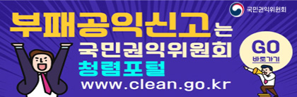 부패공익신고는 국민권익위원회 청렴포털 www.clean.go.kr