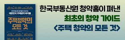 한국부동산원 청약홈이 펴낸 최초의 청약가이드 주택청약의 모든것